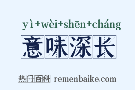 意味深长是什么意思的图片